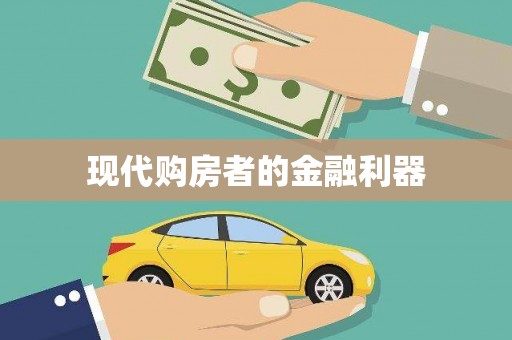 盖州现代购房者的金融利器