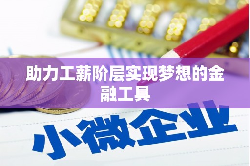 盖州助力工薪阶层实现梦想的金融工具