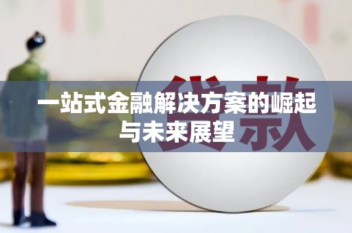 盖州一站式金融解决方案的崛起与未来展望