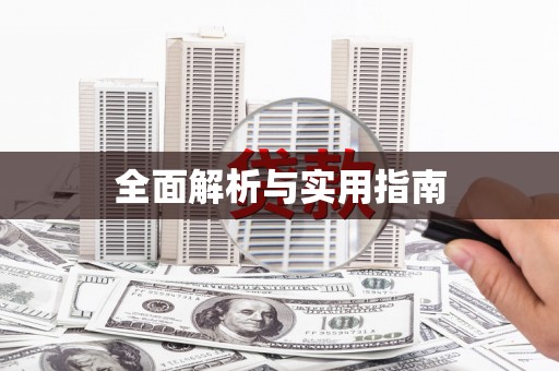盖州全面解析与实用指南