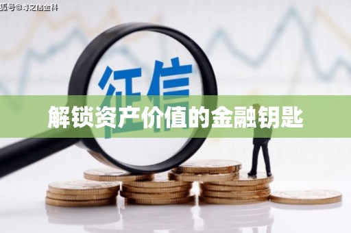 盖州解锁资产价值的金融钥匙