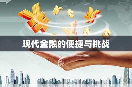 盖州现代金融的便捷与挑战