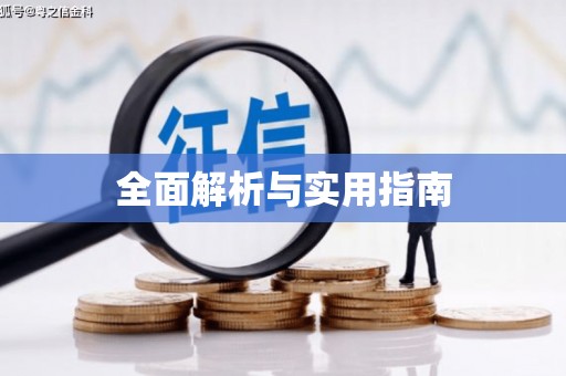 盖州全面解析与实用指南
