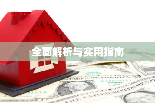 盖州全面解析与实用指南