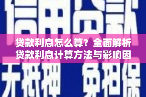 盖州贷款利息怎么算？全面解析贷款利息计算方法与影响因素