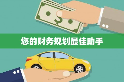 盖州您的财务规划最佳助手