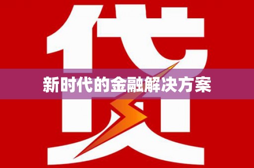盖州新时代的金融解决方案