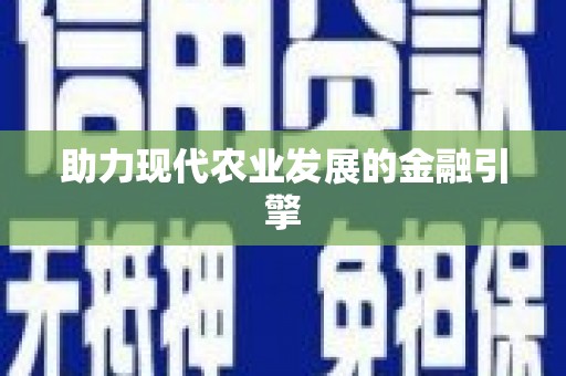 盖州助力现代农业发展的金融引擎