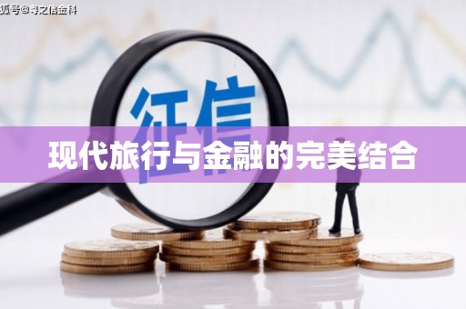 盖州现代旅行与金融的完美结合
