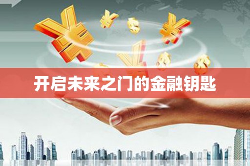 盖州开启未来之门的金融钥匙