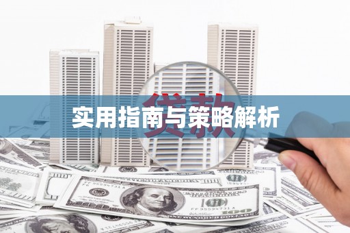 盖州实用指南与策略解析