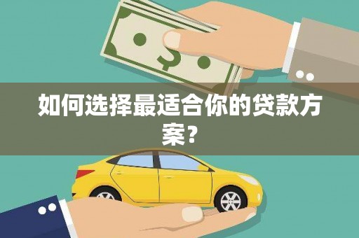 盖州如何选择最适合你的贷款方案？