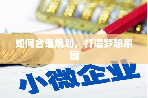 盖州如何合理规划，打造梦想家园