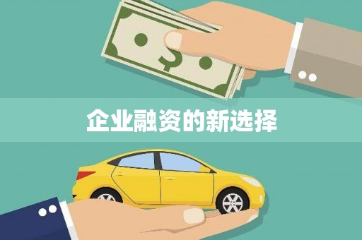 盖州企业融资的新选择