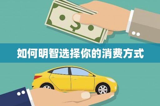 盖州如何明智选择你的消费方式