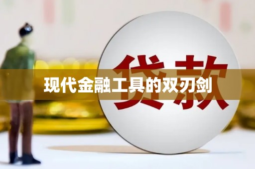 盖州现代金融工具的双刃剑