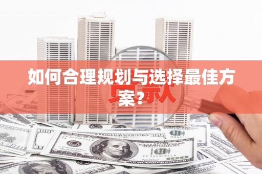 盖州如何合理规划与选择最佳方案？