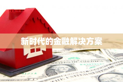 盖州新时代的金融解决方案