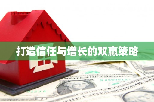 盖州打造信任与增长的双赢策略
