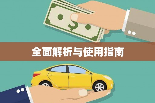 盖州全面解析与使用指南
