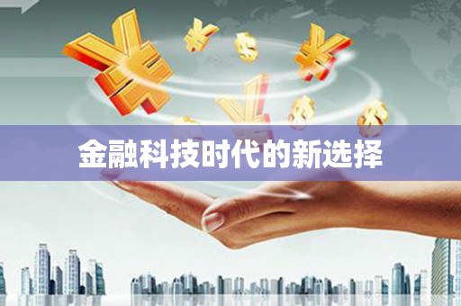 盖州金融科技时代的新选择