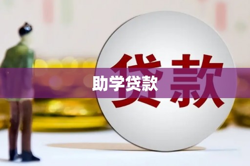 盖州助学贷款