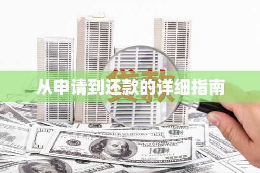 盖州从申请到还款的详细指南