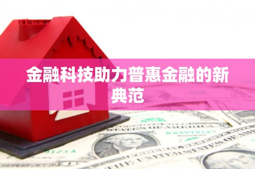 盖州金融科技助力普惠金融的新典范