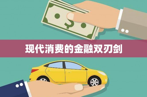 盖州现代消费的金融双刃剑