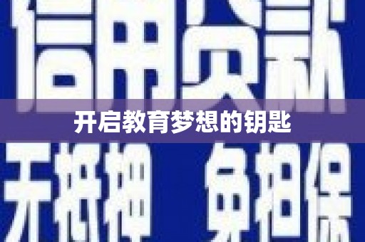 盖州开启教育梦想的钥匙