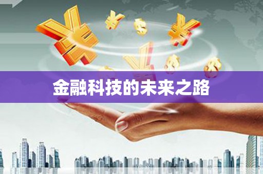 盖州金融科技的未来之路