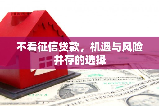 盖州不看征信贷款，机遇与风险并存的选择
