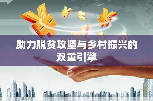 盖州助力脱贫攻坚与乡村振兴的双重引擎