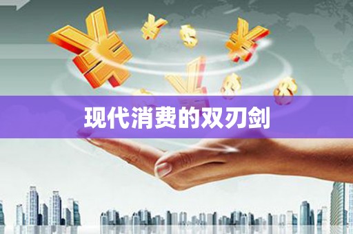 盖州现代消费的双刃剑