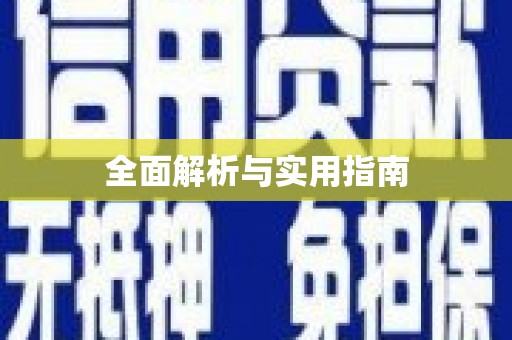 盖州全面解析与实用指南
