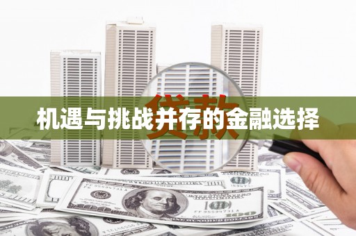 盖州机遇与挑战并存的金融选择