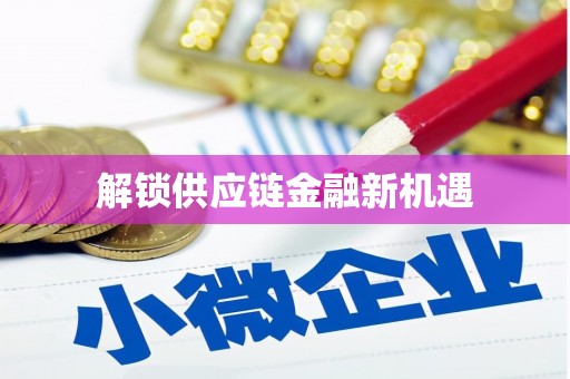 盖州解锁供应链金融新机遇