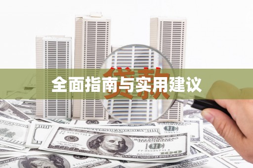 盖州全面指南与实用建议