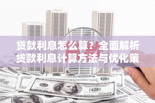 盖州贷款利息怎么算？全面解析贷款利息计算方法与优化策略