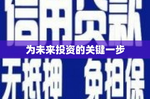 盖州为未来投资的关键一步