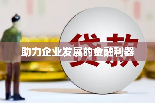 盖州助力企业发展的金融利器