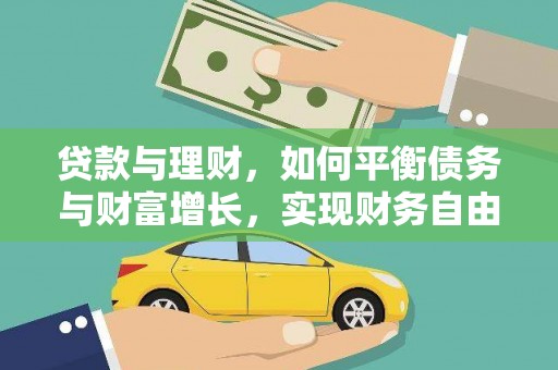 盖州贷款与理财，如何平衡债务与财富增长，实现财务自由
