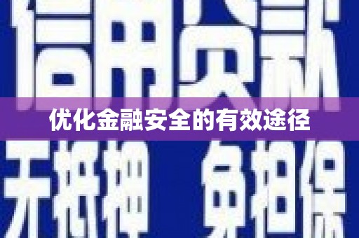 盖州优化金融安全的有效途径