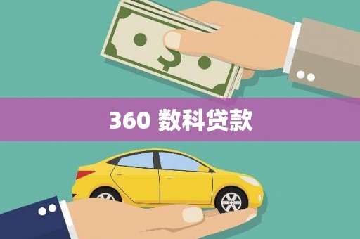 盖州360 数科贷款