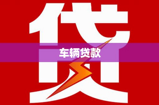 盖州车辆贷款