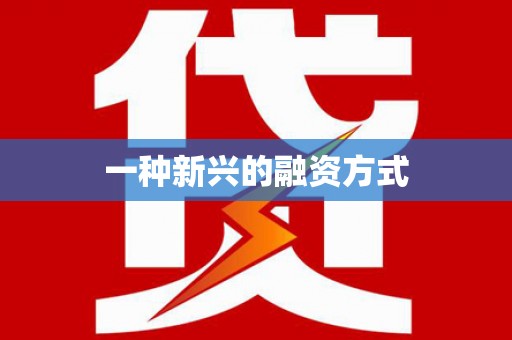 盖州一种新兴的融资方式