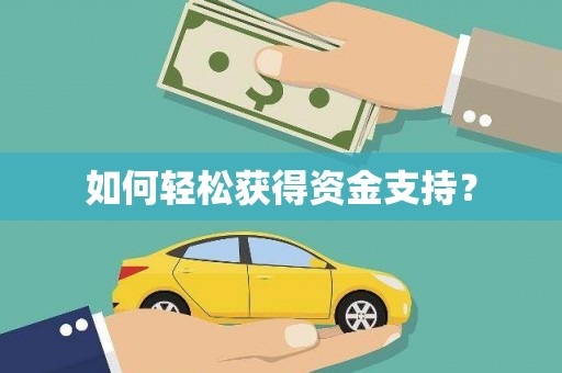 盖州如何轻松获得资金支持？