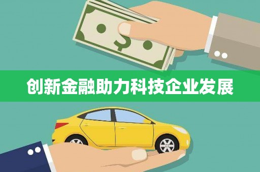 盖州创新金融助力科技企业发展