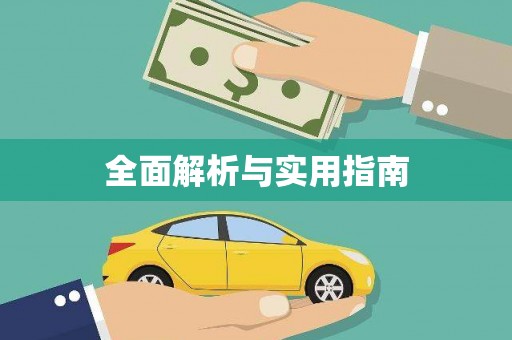 盖州全面解析与实用指南