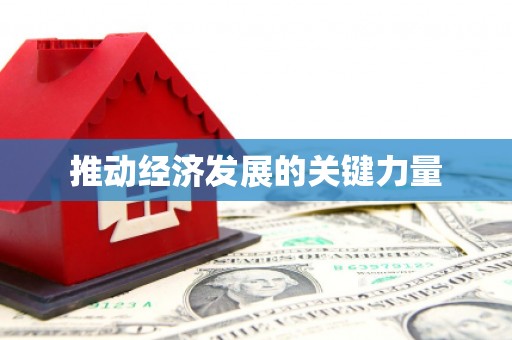 盖州推动经济发展的关键力量